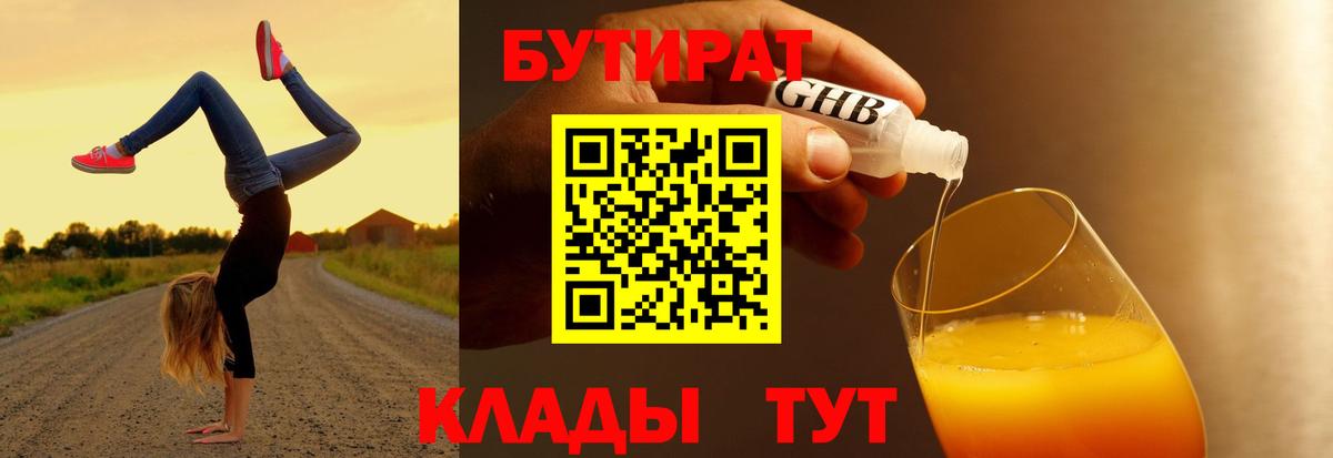 Бутират Butirat Усолье-Сибирское